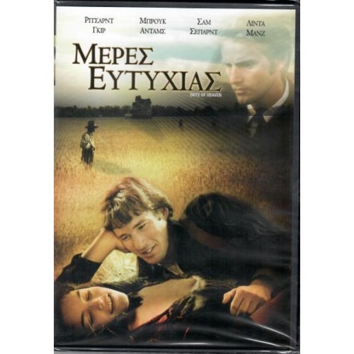 Μέρες Ευτυχίας