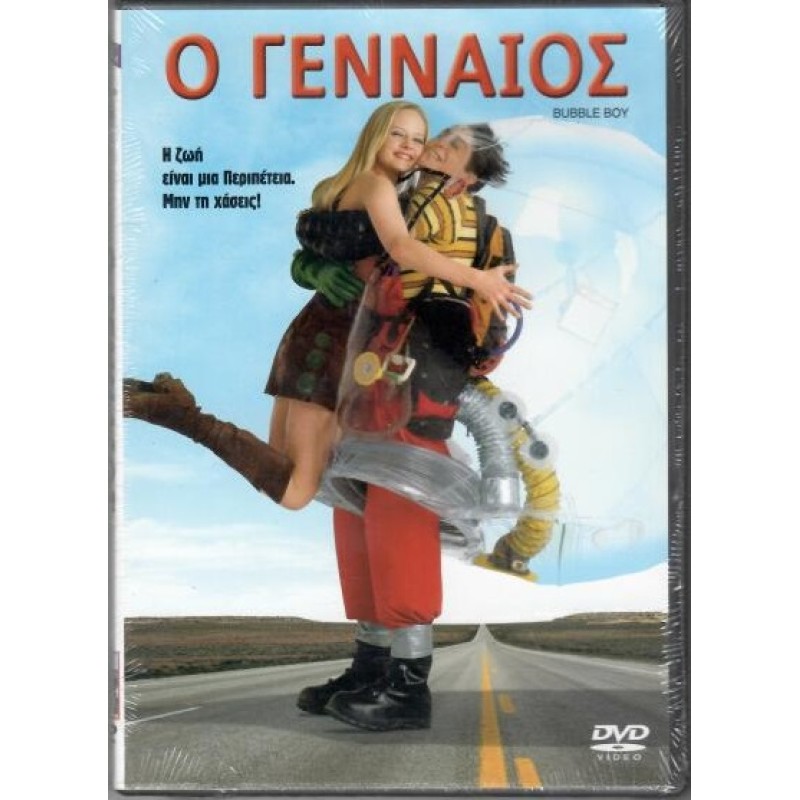 Ο γενναίος [DVD]