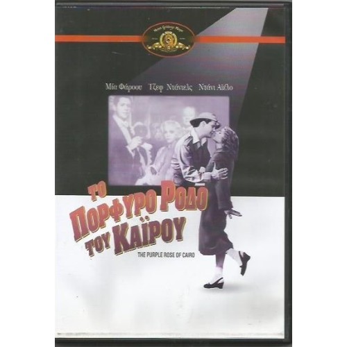 Τo πορφυρο ροδο του Καΐρου