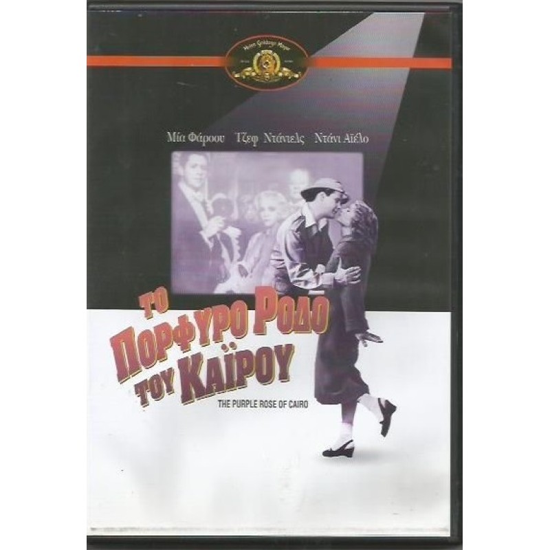 Τo πορφυρο ροδο του Καΐρου