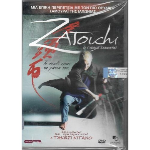 Zatoichi ο τυφλός σαμουράι [DVD]