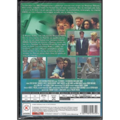 Το σκανδαλο της Ενρον [DVD]