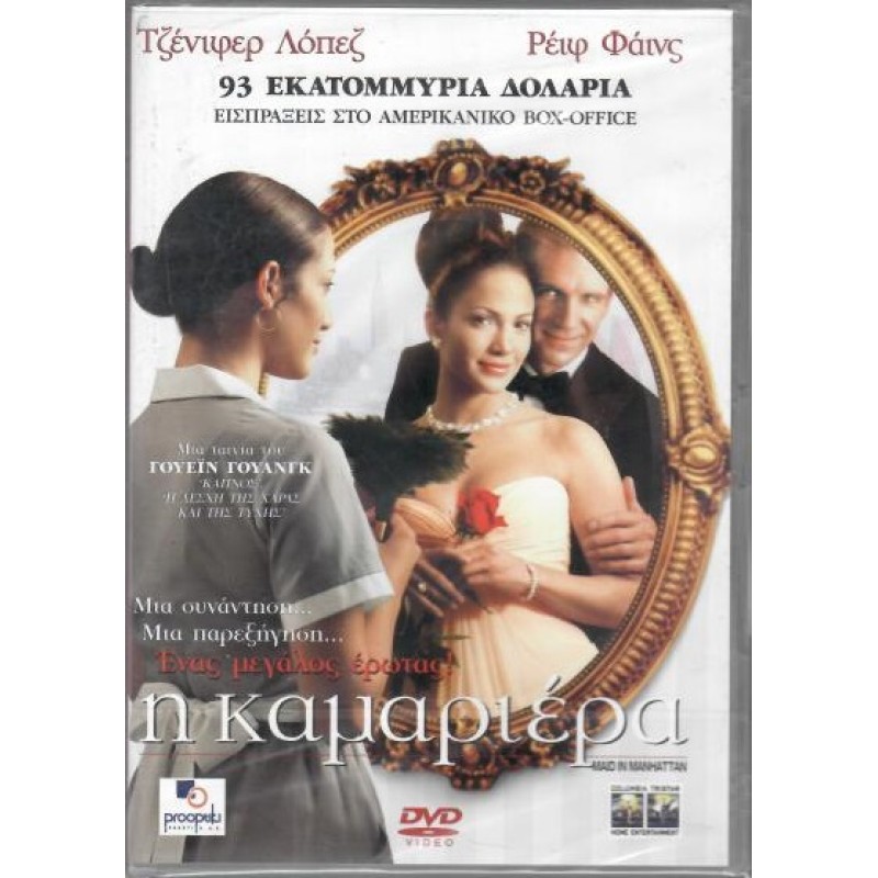 Η καμαριέρα DVD