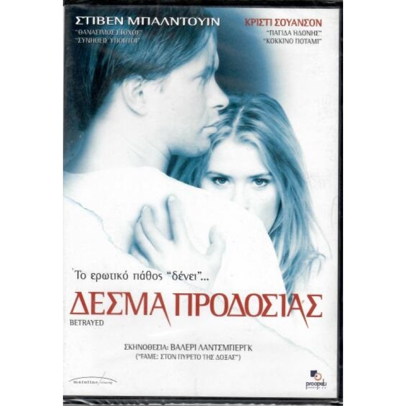 Δεσμά προδοσίας [DVD]