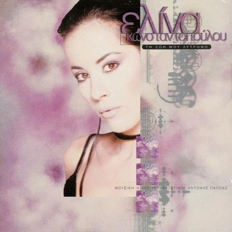 Τη Ζωή Μου Λυτρώνω [CD]