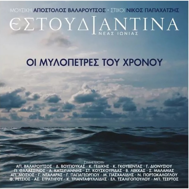 Estoudiantina Neas Ionias