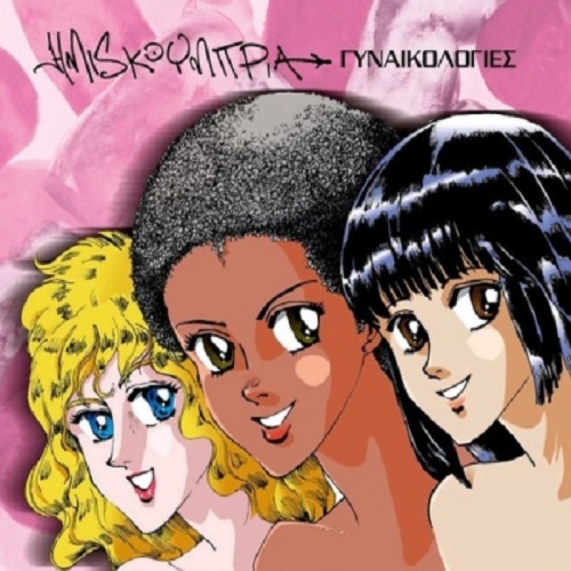 Γυναικολογιες [CD]