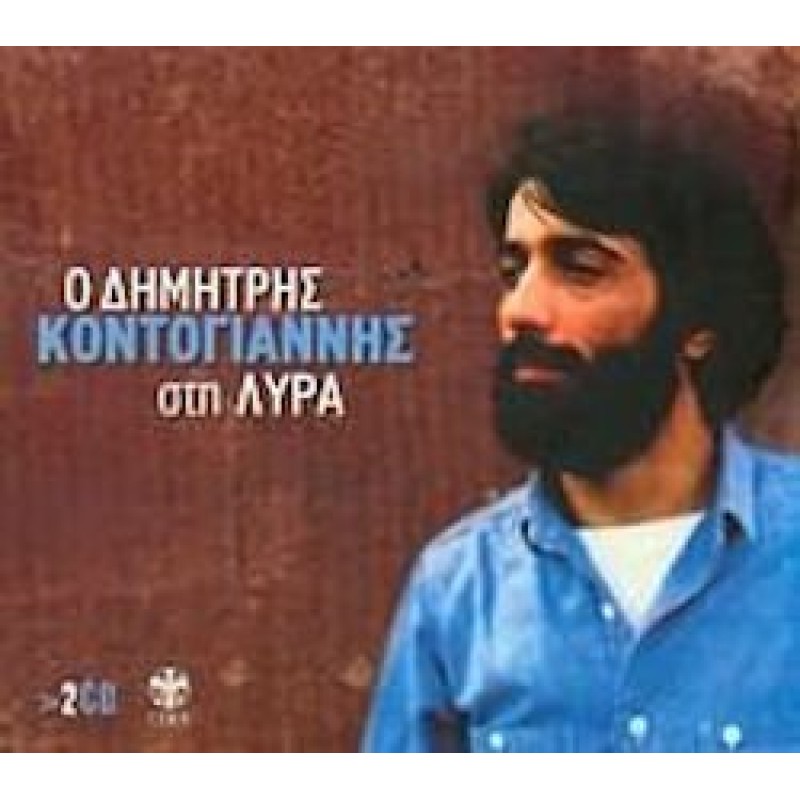 Ο Δημήτρης Κοντογιάννης στη Λύρα