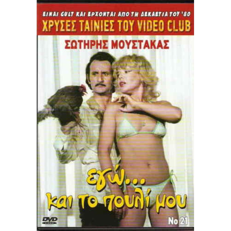 Εγω Και Το Πουλι Μου