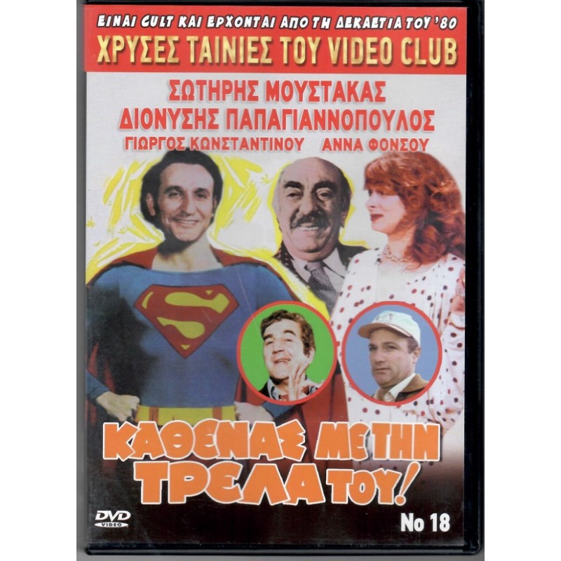 Ο Καθενας με την τρελλα του