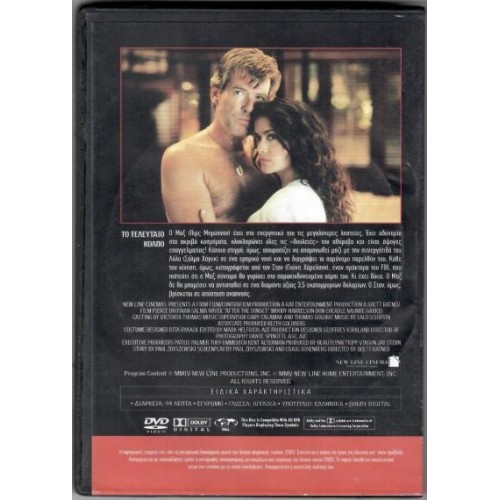 Το τελευταίο κόλπο