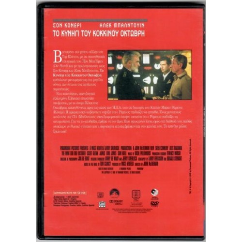 Το κυνήγι του Κόκκινου Οκτώβρη (1990) [DVD]