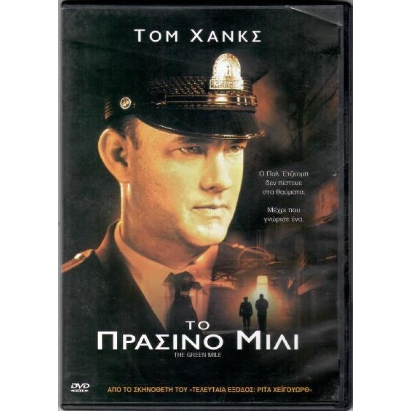 Το Πράσινο Μίλι [DVD]