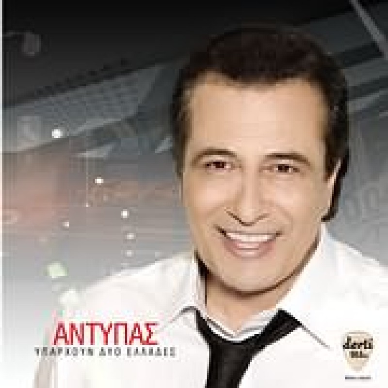 Υπάρχουν δυο Ελλάδες