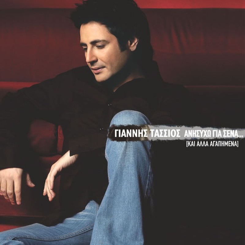 Anisyho gia sena [2CD]