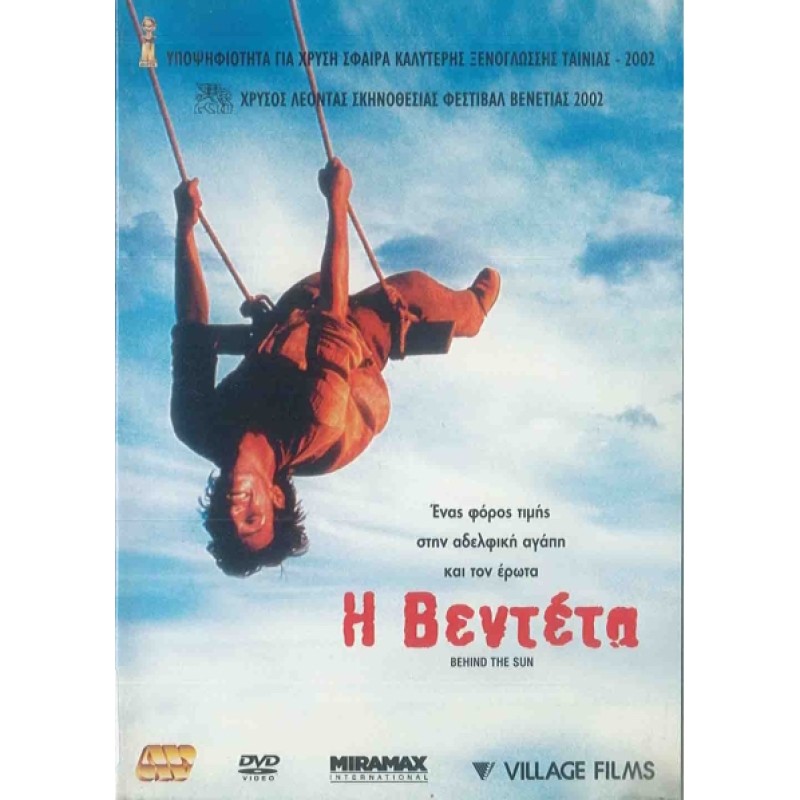 Η Βεντετα [DVD]