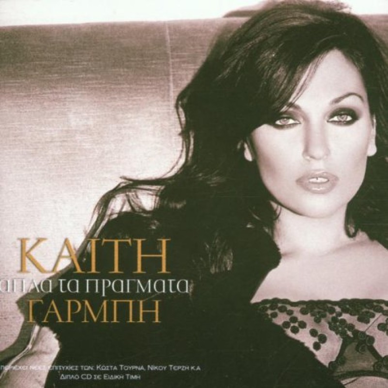 Απλά τα πράγματα [2CD]