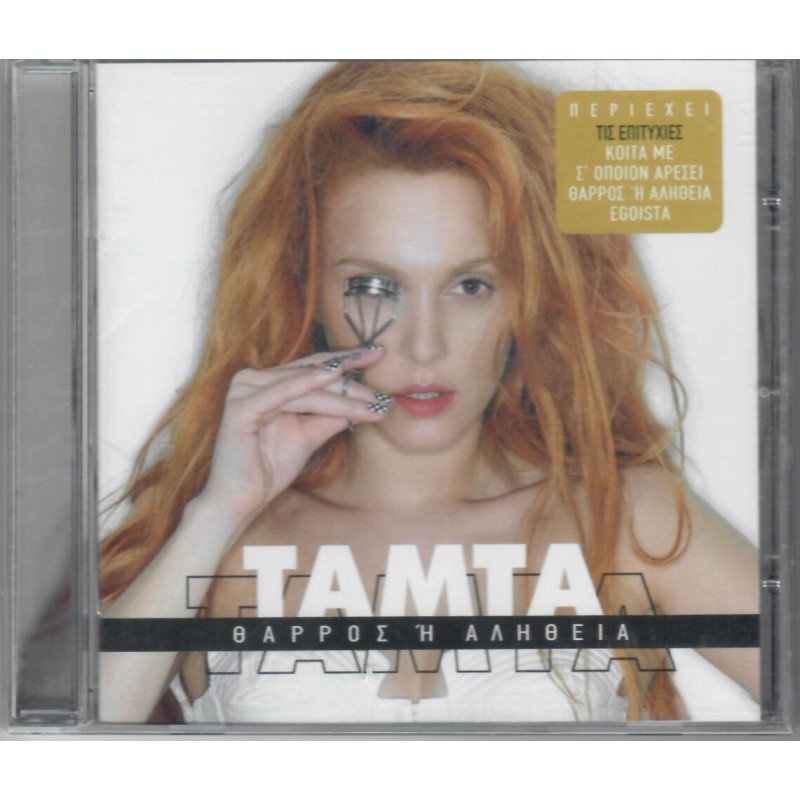 Θαρρος Η Αληθεια [CD]