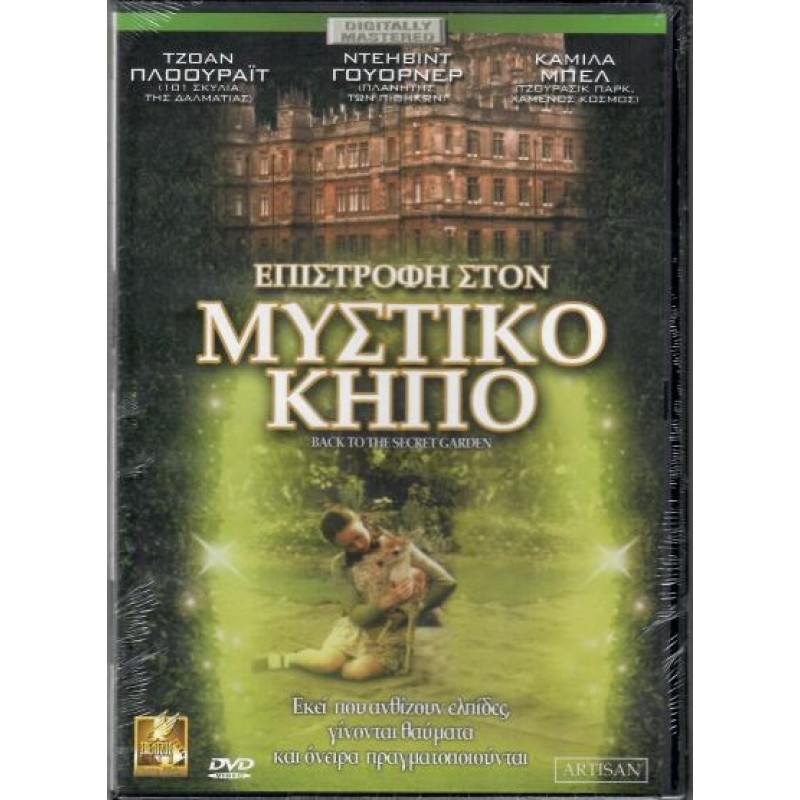 Επιστροφη στον μυστικο κηπο [DVD]