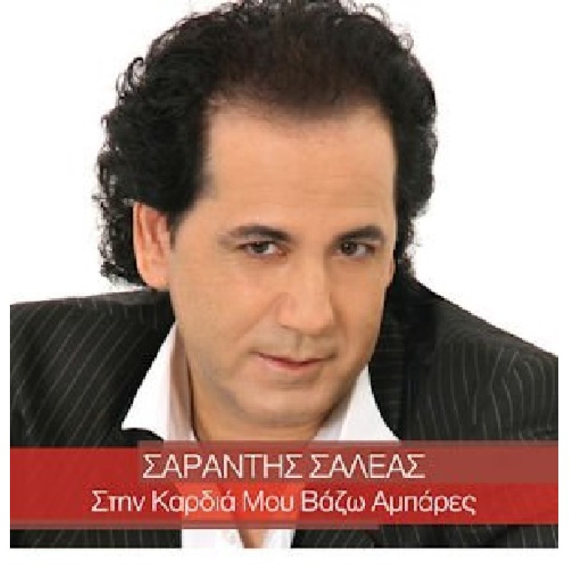 Στην καρδιά μου βάζω αμπάρες [CD]