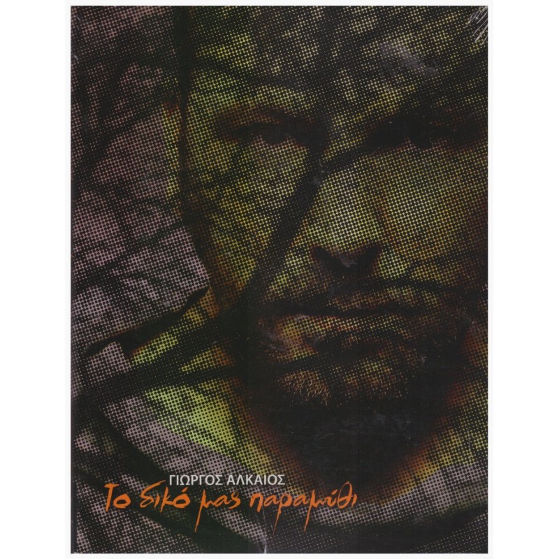 Το Δικό Μας Παραμύθι