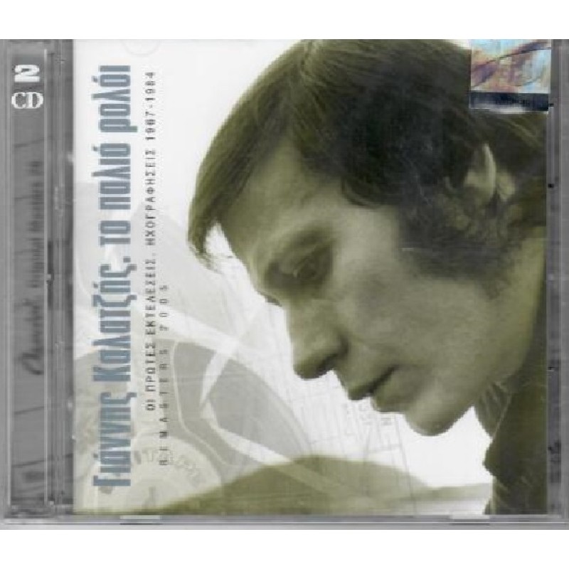 To Palio Roloi 1967 -1984 [2CD]