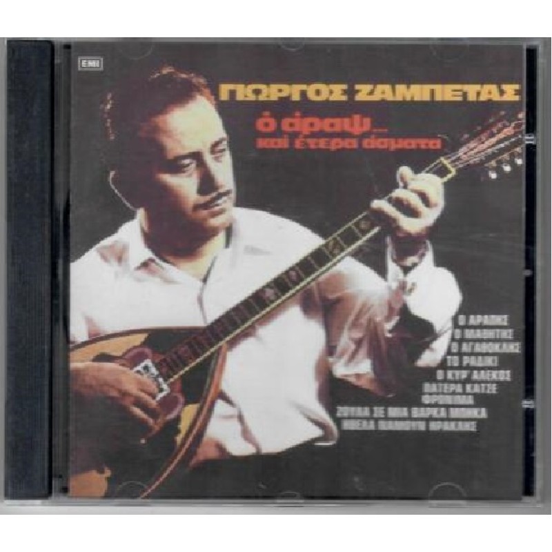 Ο Αραψ και ετερα ασματα [CD]