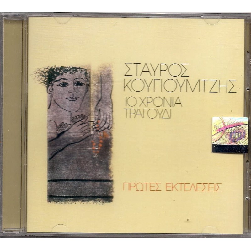 10 Χρόνια Τραγούδια