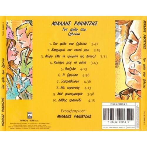 Τον φίλο σου ζηλεύω [CD]