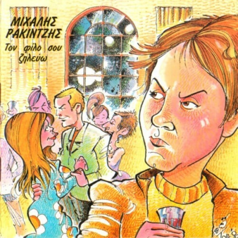 Τον φίλο σου ζηλεύω [CD]