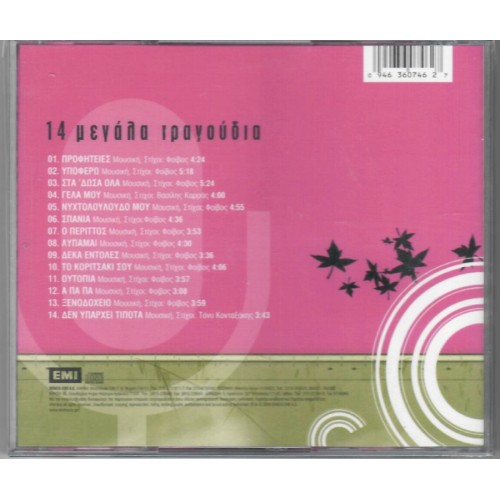 Δεσποινα Βανδη - 14 Μεγαλα Τραγουδια [CD]