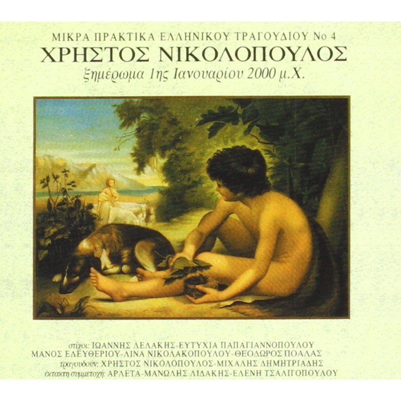 Ξημερωμα 1ης Ιανουαριου 2.000 Μ.Χ. [CD]