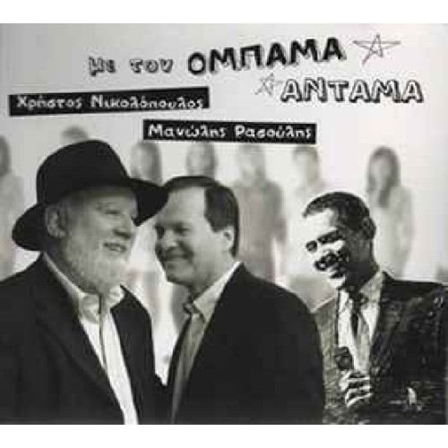 Με Τον Ομπαμα Ανταμα [CD]