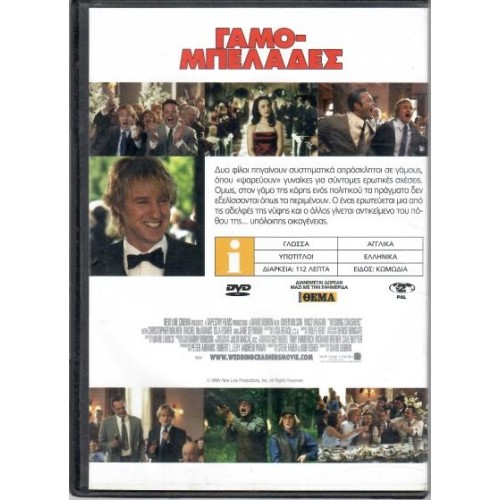 Γαμο μπελάδες