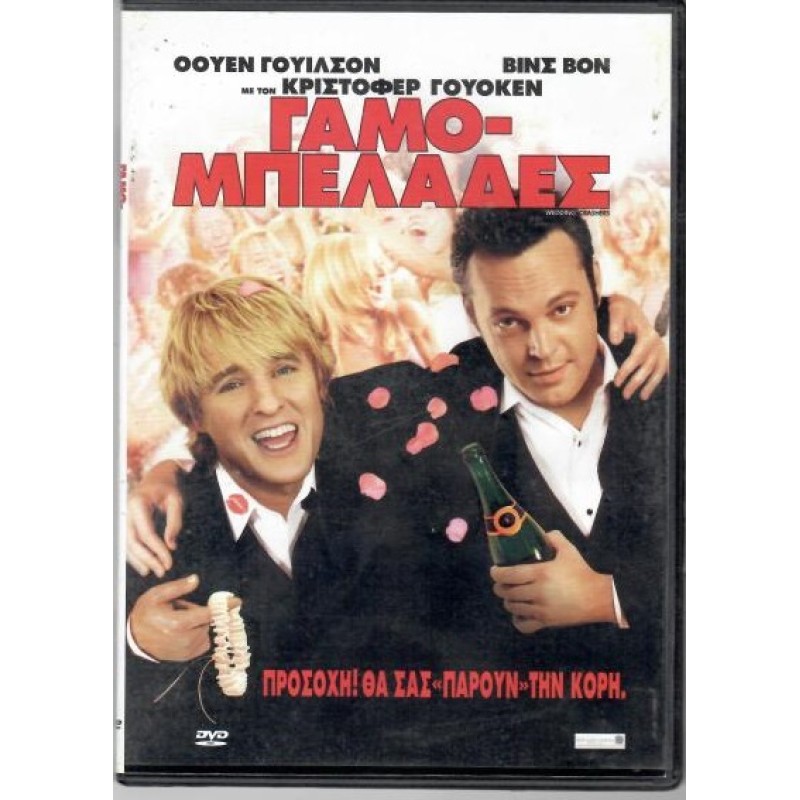 Γαμο μπελάδες