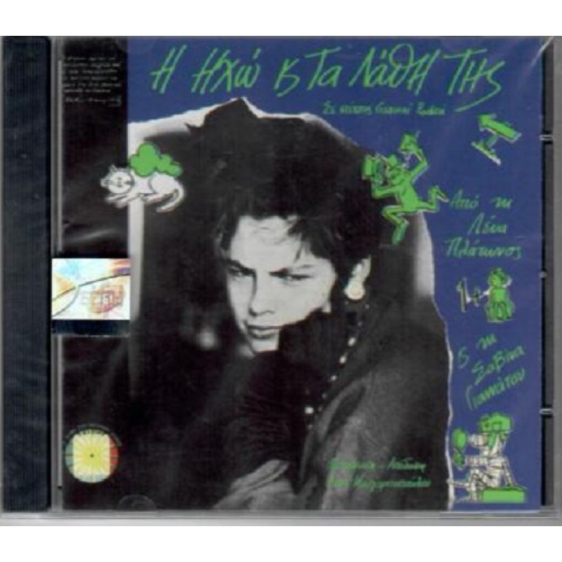 Η Ηχώ Και Τα Λάθη Της [CD]