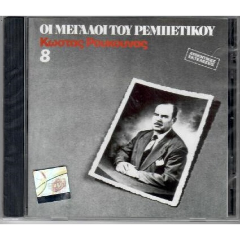 Οι Μεγαλοι Του Ρεμπετικου Νο8 [CD]