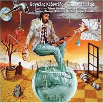 Εξω Απο Τα Μετρα [CD]