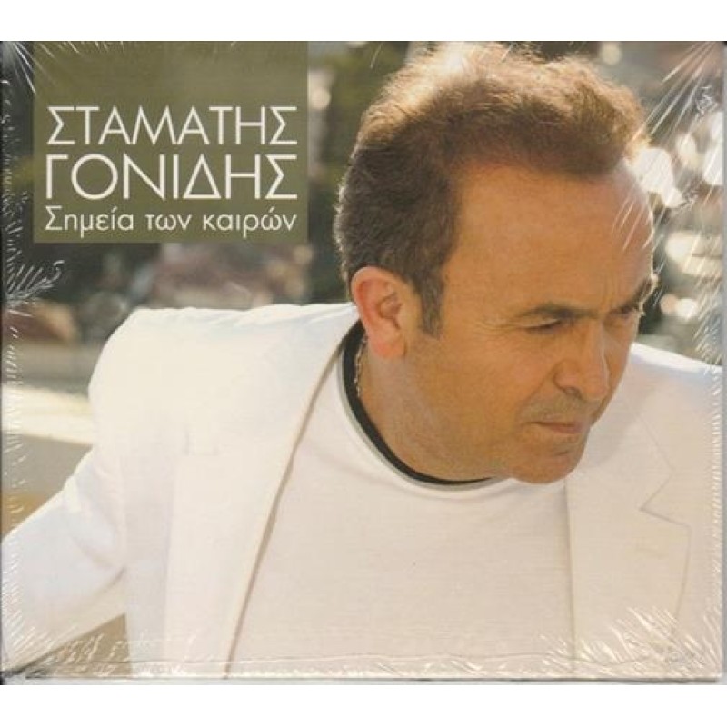 Simeia ton kairon [CD]