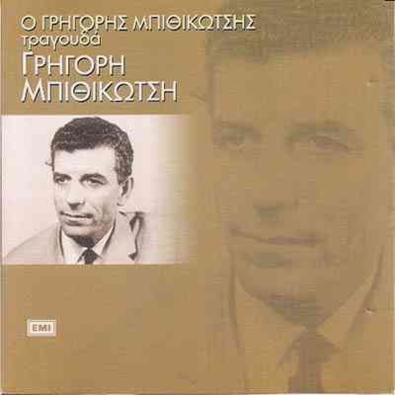 Grigoris Bithikotsis Tragouda Bithikotsis [CD]