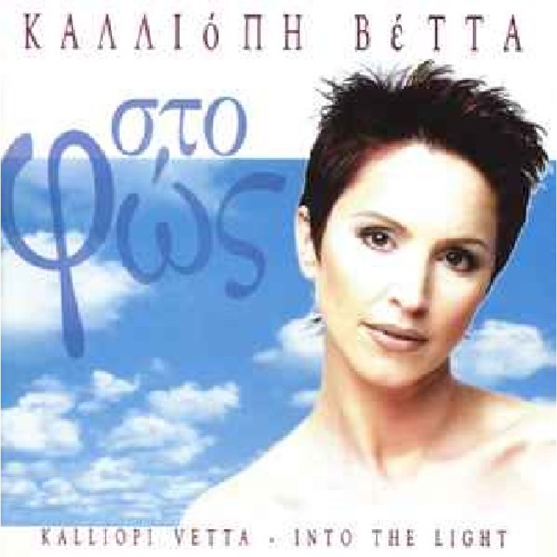 Sto fos [CD]