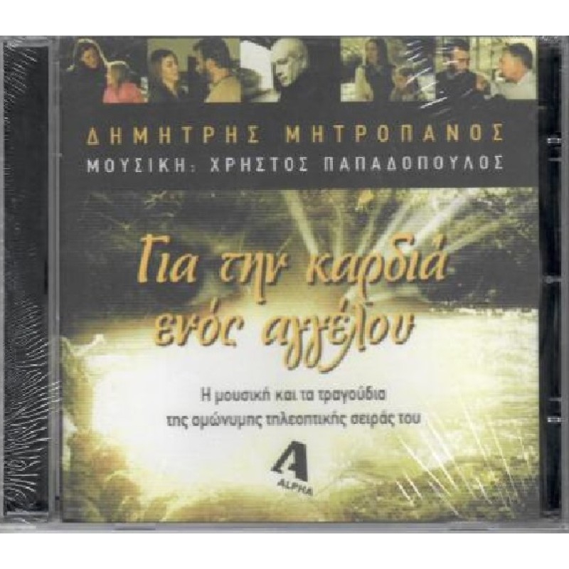 Για Την Καρδιά Ενός Αγγέλου [CD]
