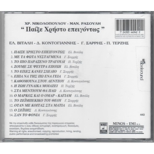 Παιξε Χρηστο Επειγοντως [CD]