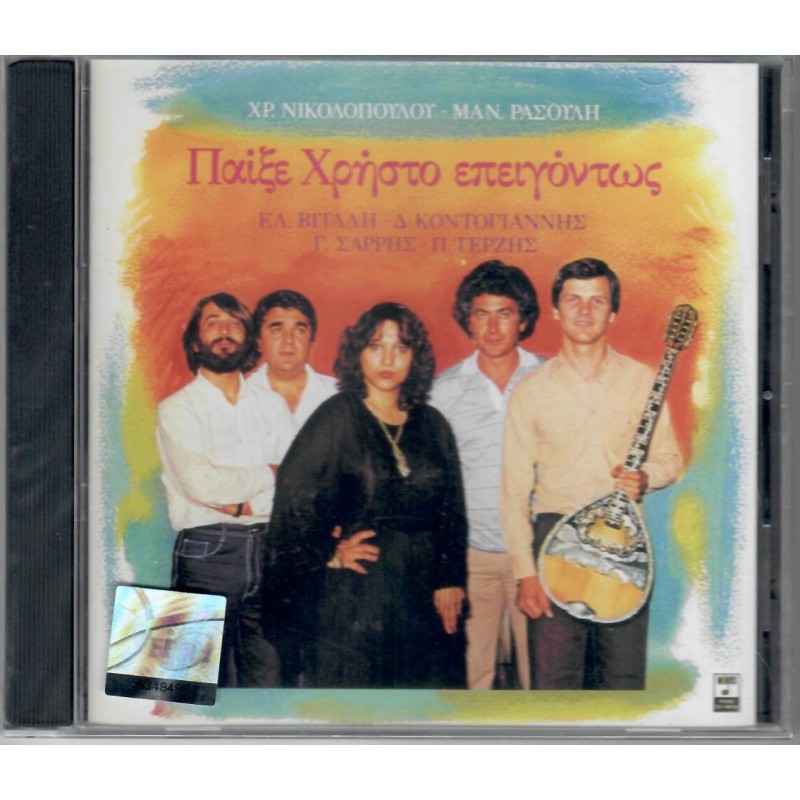 Παιξε Χρηστο Επειγοντως [CD]