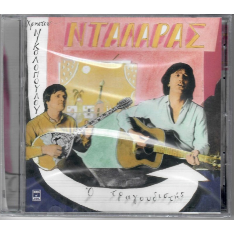 Ο Τραγουδιστης [CD]