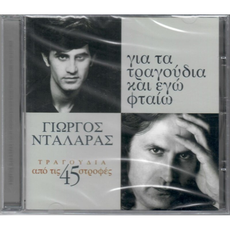 Για Τα Τραγούδια Και Εγώ Φταίω