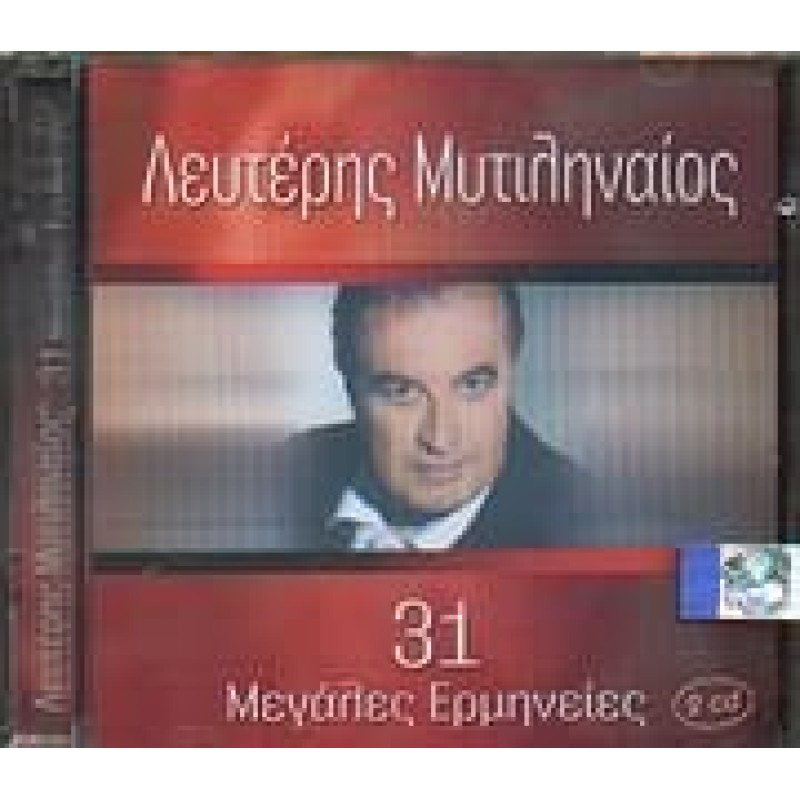 31 Μεγάλες Ερμηνείες [2CD]