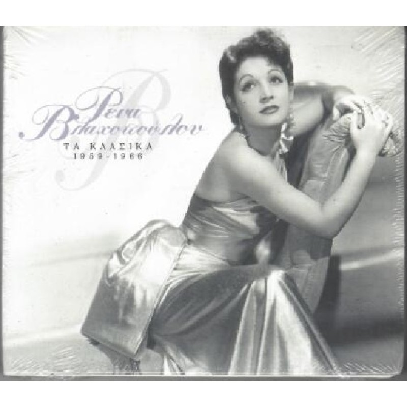 Rena Vlahopoulou - Ta Klassika 1959 -1966 (CD)