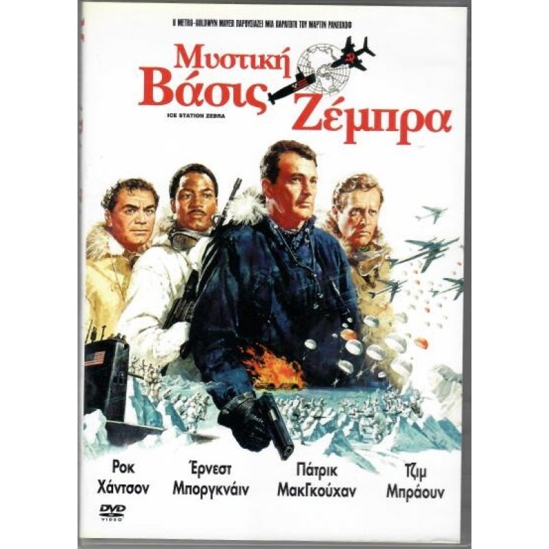 Μυστική βάση Ζέμπρα [DVD]