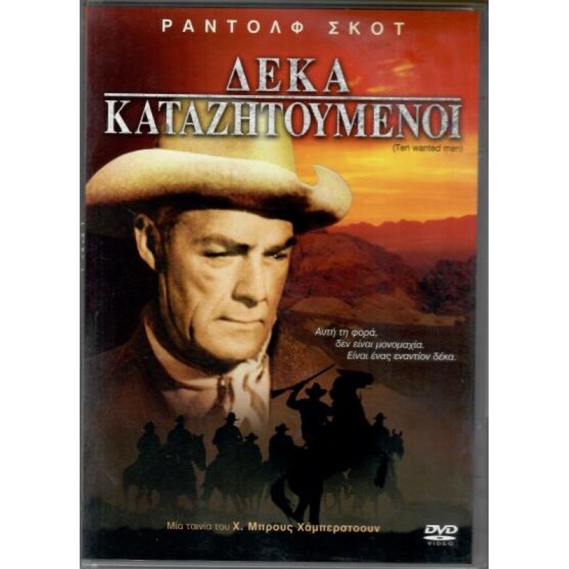 Οι δέκα καταζητούμενοι [DVD]